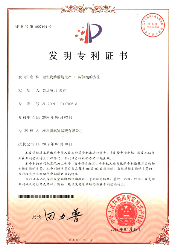 DL-丙氨酸专利证书